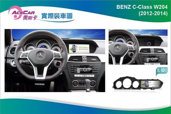 弘群專改ACECAR 奧斯卡BENZ-C-W204-12 8.8吋安卓機