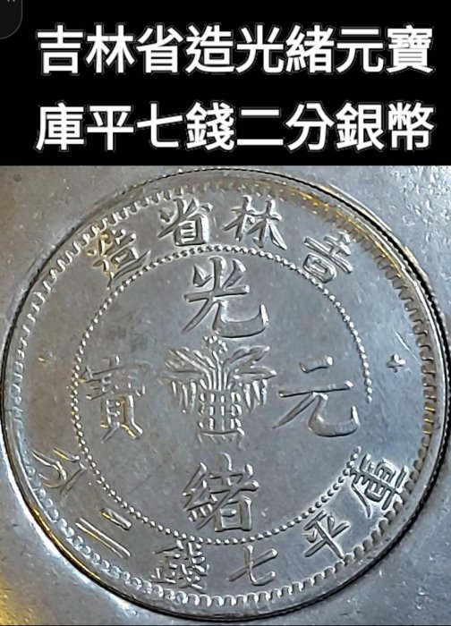 中国銀幣　吉林省造光緒元寶庫平七分二釐 本物　土寶版 吉林省造光緒元寶庫平七錢二分銀幣吉林省造錢幣歷史悠久，早自清光緒10