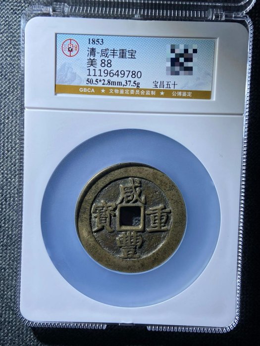 咸豐重寶當五十的價格推薦- 2025年12月| 比價比個夠BigGo