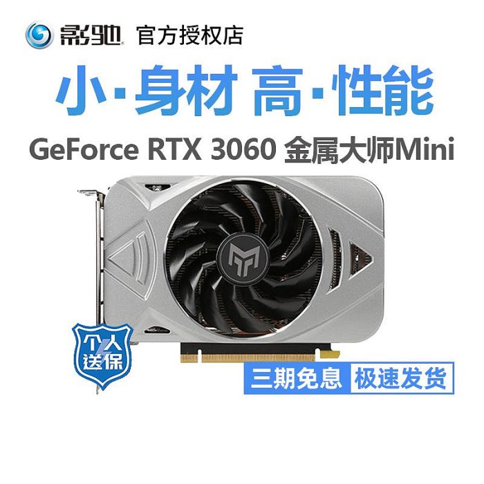 影馳RTX 3060 金屬大師MINI 12GB ITX 桌機機小電腦遊戲顯示卡