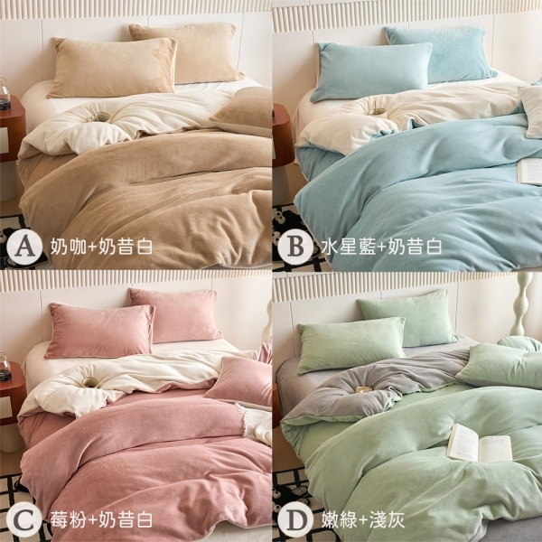 BELLE VIE 純色雙拼 抗靜電牛奶絨 雙人床包被套四件組【任選】床包加高35cm (一般/獨立筒皆適用)
