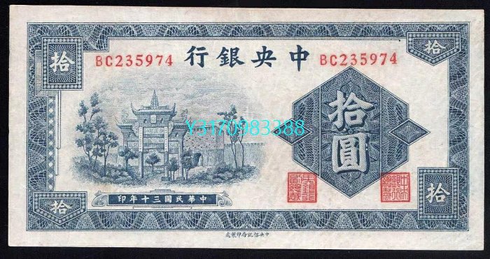 9.5品民國30年中央銀行10元拾元