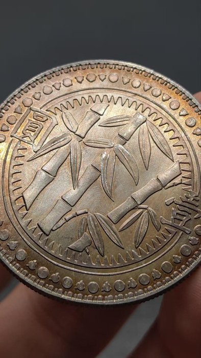 古錢幣 貨幣 嚴選民國三十八年貴州竹幣銀幣，老銀古錢具收藏價值老銀幣民國幣竹幣