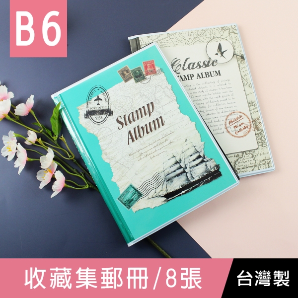 珠友 7178 B6/32K 收藏集郵冊-8張/郵票收藏/郵票收集/定頁收集冊/郵票珍藏冊