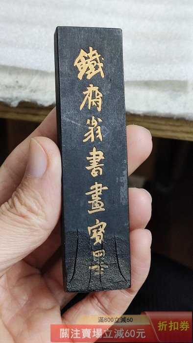 上海墨七十年代鐵齋翁書畫寶墨32克有使用無盒無打碼有裂有點彎鏡面磨口