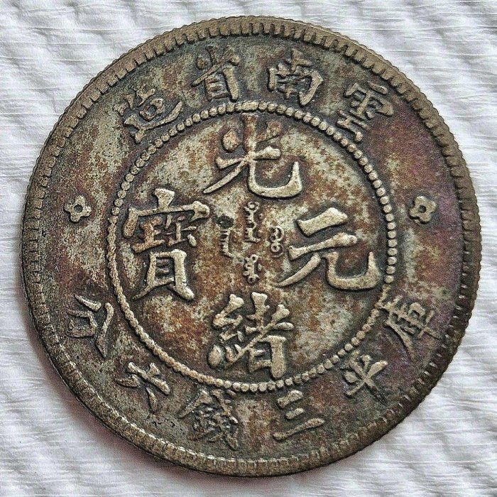 雲南省造光緒元寶的價格推薦- 2026年6月| 比價比個夠BigGo