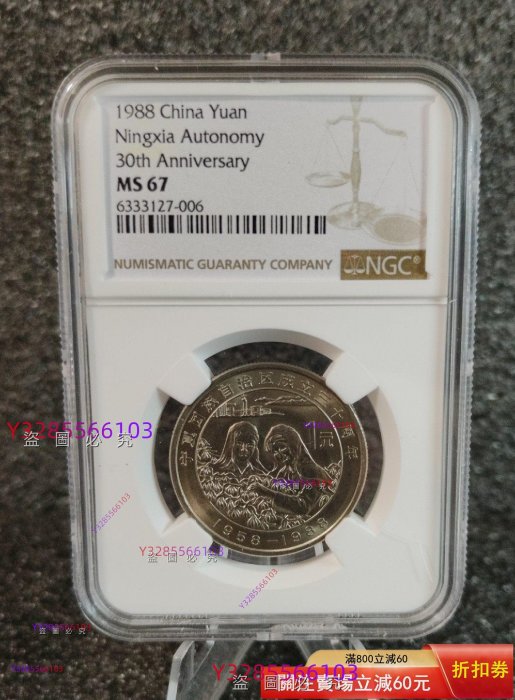 1988年寧夏回族自治區成立30周年紀念幣，NGC評級MS67，原狀態，串號