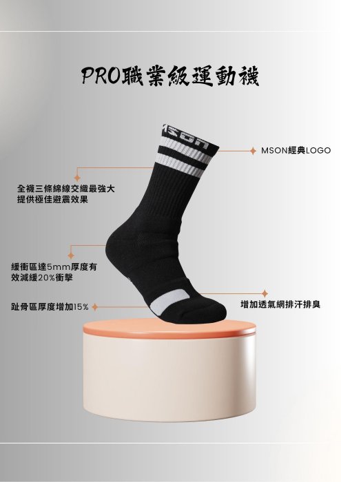 【曼森體育】Mson 職業級 運動襪 PRO 競技黑 透氣 排汗 緩震 中筒襪 網球襪 排球襪 籃球襪 適用各種運動