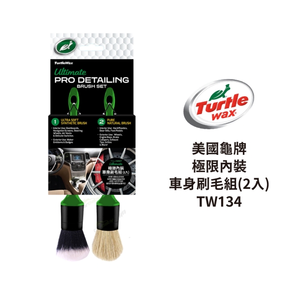 Turtle Wax 美國龜牌 極限內裝車身刷毛組(2入)｜TW134
