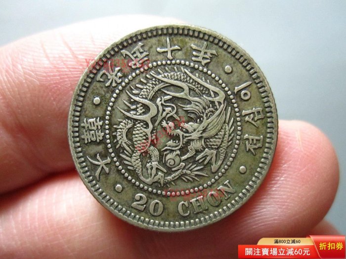 傳世美品--大韓光武十年二十錢銀幣原味道老褒獎，龍鱗清晰可見0035892