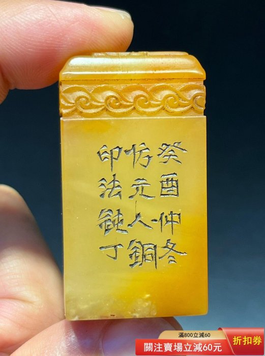 飩丁）款壽山石清代老印章金石篆刻精工雕鈕閑章蘿卜絲清晰刀工精湛名家
