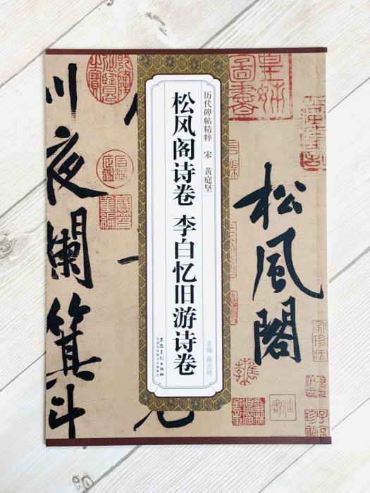 正大筆莊《宋黃庭堅松風閣詩卷李白憶舊遊詩卷》歷代名家碑帖精粹安徽