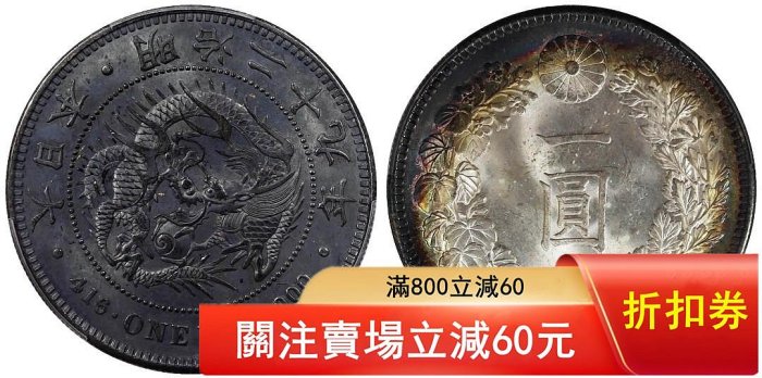 明治29年一圓的價格推薦- 2026年6月| 比價比個夠BigGo