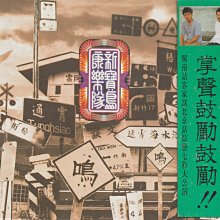 新寶島康樂隊(陳昇&黃連煜) / 第一輯(附:側標) | Yahoo拍賣