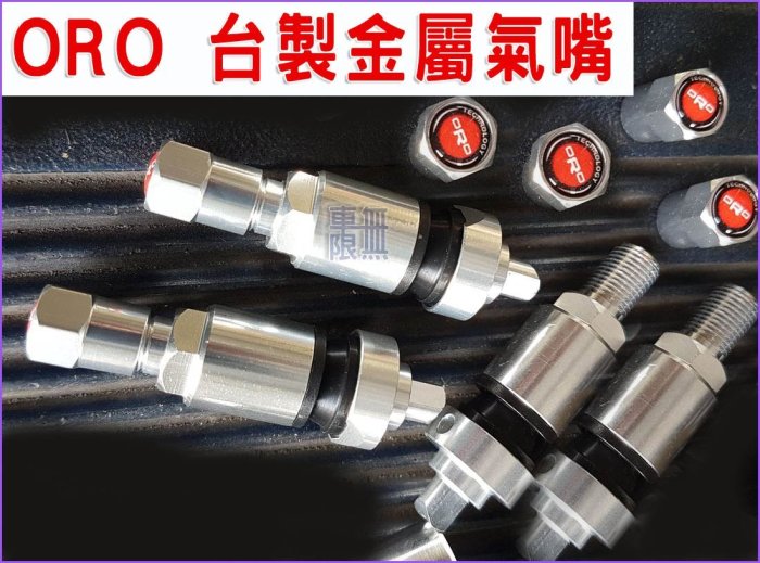 【台製 ORO 】Ford 福特 三菱 Subaru Focus / Kuga /  金屬氣嘴 【沿用原廠胎壓偵測器】