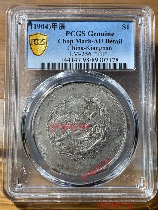 江南甲辰TH版，江南省造光緒寶庫平七錢二分龍洋，TH版少見，pcgs98戳