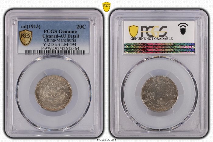 宣統元寶東三省造一錢四分四釐PCGS AU92 中心無滿文包漿銀光佳[認證