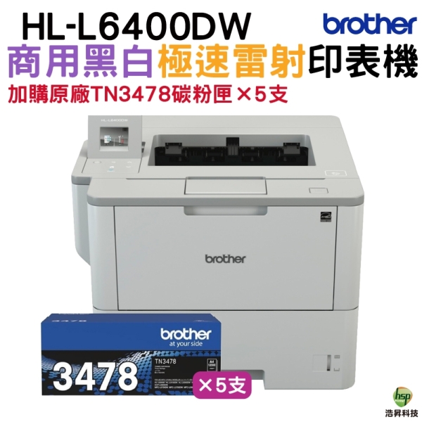 Brother L6400DW 商用黑白雷射旗艦印表機 加購TN3478原廠碳粉匣5支