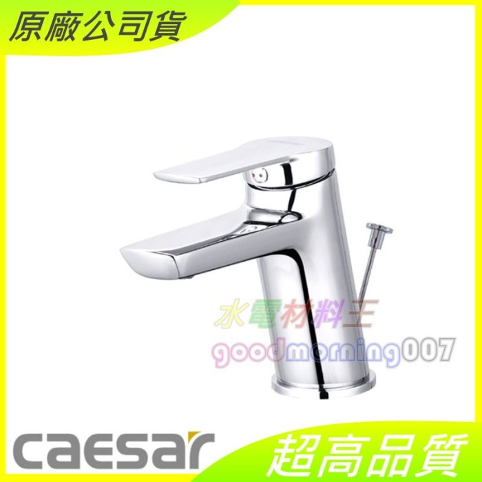 ☆水電材料王☆ CAESAR 凱撒 B200C 單孔面盆龍頭 含稅附發票 原廠公司貨