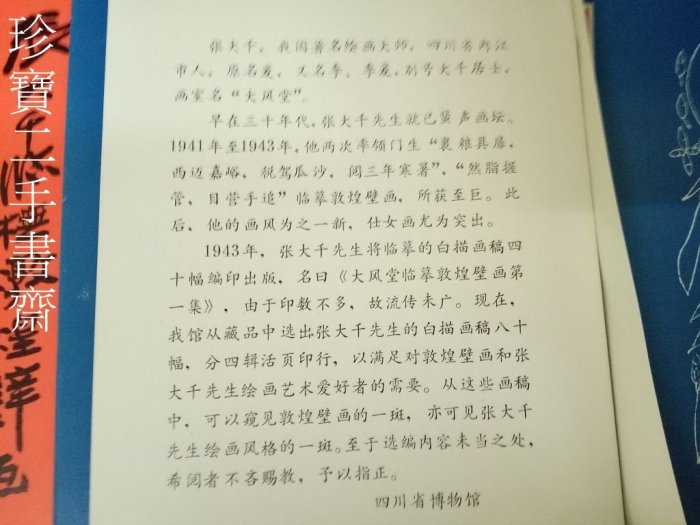 珍寶二手書齋B2】 張大千臨摹敦煌壁畫白描稿（一次擁有全4輯）四川