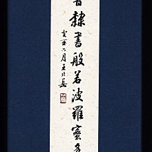 王北岳篆書隸書般若波羅密多心經| Yahoo拍賣