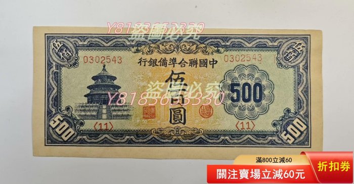 中国聯合準備銀行 伍百圓 中國聯合準備銀行伍百圓的價格推薦- 2026年1月| 比價比個夠BigGo