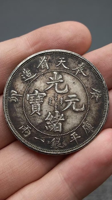 光緒元寶奉天省造一兩的價格推薦- 2025年12月| 比價比個夠BigGo