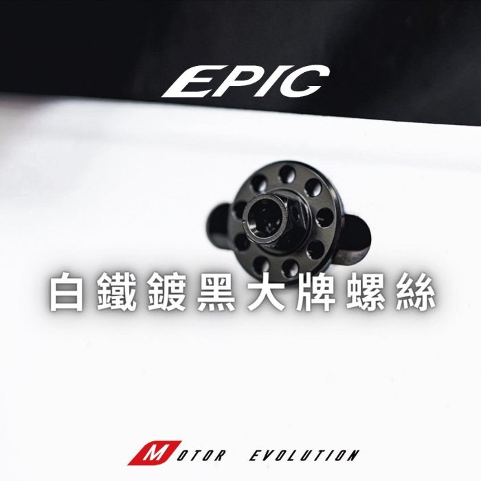 EPIC 白鐵 鍍黑 大牌螺絲 M6 20mm 大頭 螺絲 車牌 大牌 前土除 後土除 傳動蓋 馬桶 防盪蓋 支架 JET SL SR MMBCU 曼巴 DRG