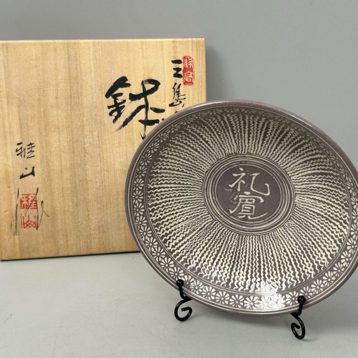 日本美濃雅山窯三島手象嵌缽，中島正雄大師力作，清風與平窯珍品