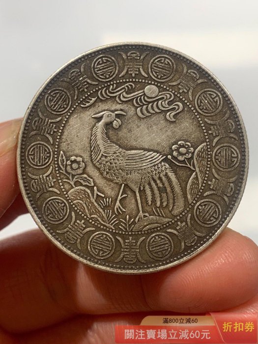 農村【稀缺版老皮殼浙江省造慈禧太后賀壽銀幣一枚】 原貨原貨按圖發貨
