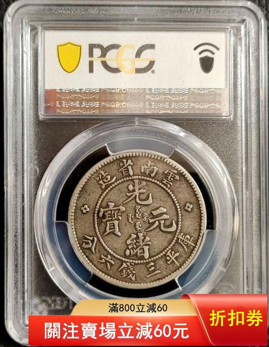PCGS XF40云南老龍半圓云南龍庫平三錢六分云南半圓老龍半圓傳世老包漿