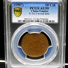 1907年大清銅幣丁未當制錢十文鑑定幣PCGS AU55 | Yahoo拍賣