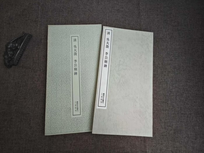 嚴選二玄社書跡名品叢刊189清吳大澂李公廟碑平裝限量珍藏版一函一冊珍貴古籍適合收藏清末拓本 189 李公廟碑 清拓 平裝