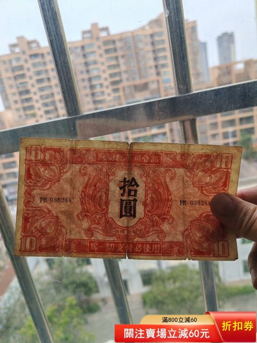蘇聯紅軍司令部1945年拾圓紙幣，原票，數字冠號清晰，老紙幣，品相自定