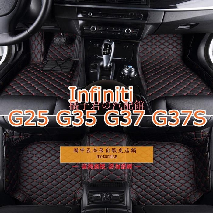 適用極致Infiniti G25 G37 G35 G37S專用全包圍皮革腳墊 汽車腳踏墊 隔水墊 耐用