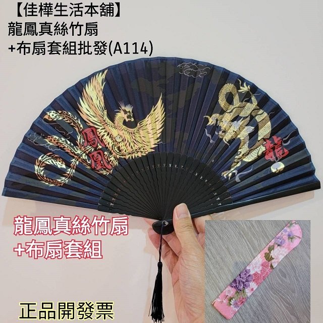 佳樺龍鳳真絲竹扇+布扇套組批發A114 龍鳳扇龍翔鳳凰扇子摺疊扇古風扇
