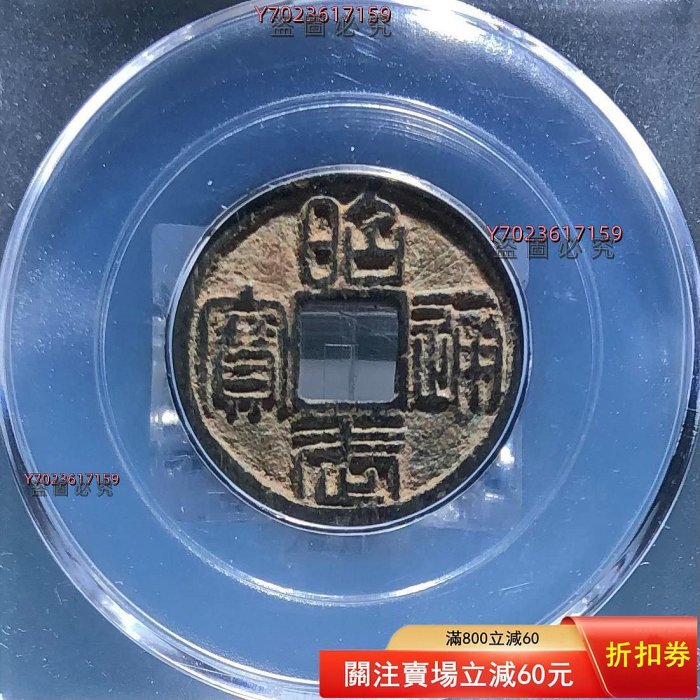 可議價】85昭武通寶小平篆書少見錢幣收藏-17949【伯樂郵票】 | Yahoo拍賣