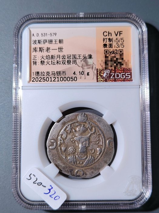 520 波斯薩珊王朝庫斯老一世1德拉克馬銀幣ZDGS評級幣絲路錢幣非流通