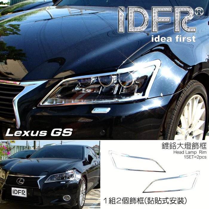 🐾凌志雷克薩斯Lexus GS250 2012~2015 鍍鉻銀 車燈框 前燈框 大燈框 飾貼 鍍鉻改裝