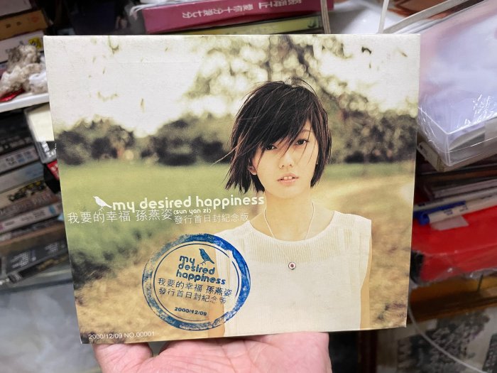 《樂來樂好》早期絕版CD黑膠唱片～《孫燕姿 我要的幸福》首日封～無cd喔～