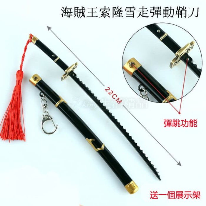 送展示架熱銷款索隆鬼徹雪走和道一文字黑刀秋水閻魔索龍海賊王航海王刀
