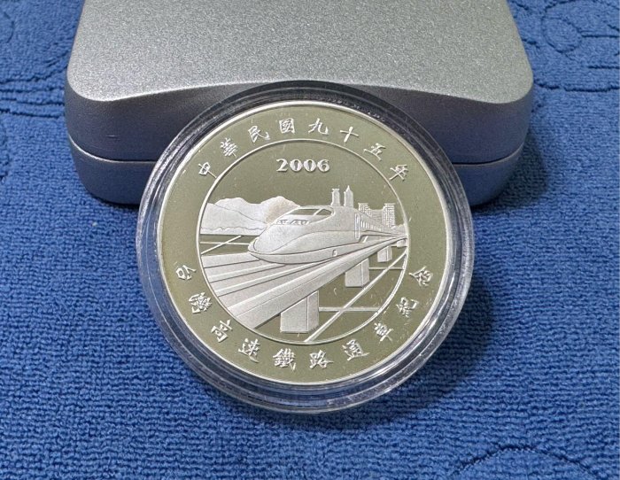 中華民国紀念銀貨 台湾 中華民國95年發行，中央造幣廠製，台灣高速鐵路通車紀念銀幣，1盎斯
