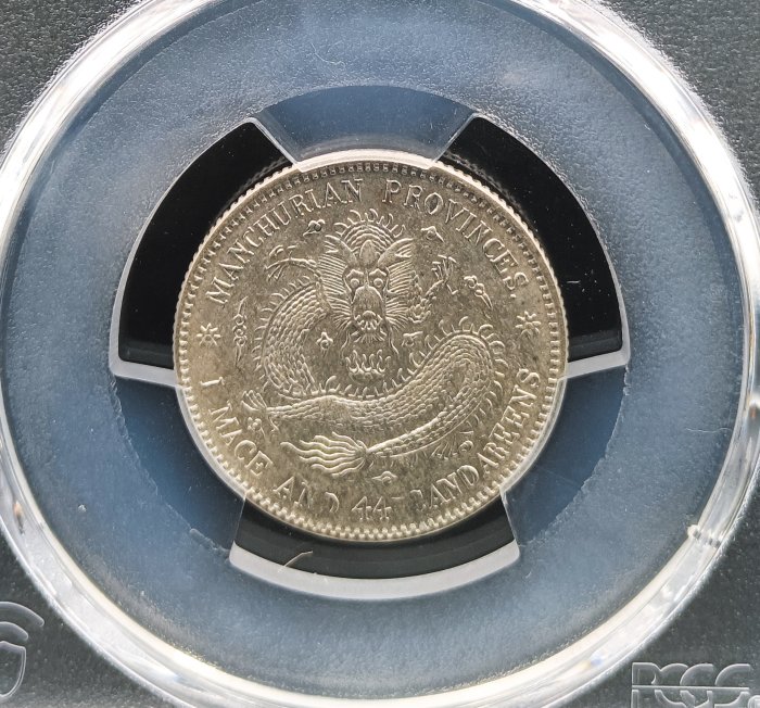 宣統元寶東三省造一錢四分四釐PCGS AU92 中心無滿文.新龍細爪版[認證