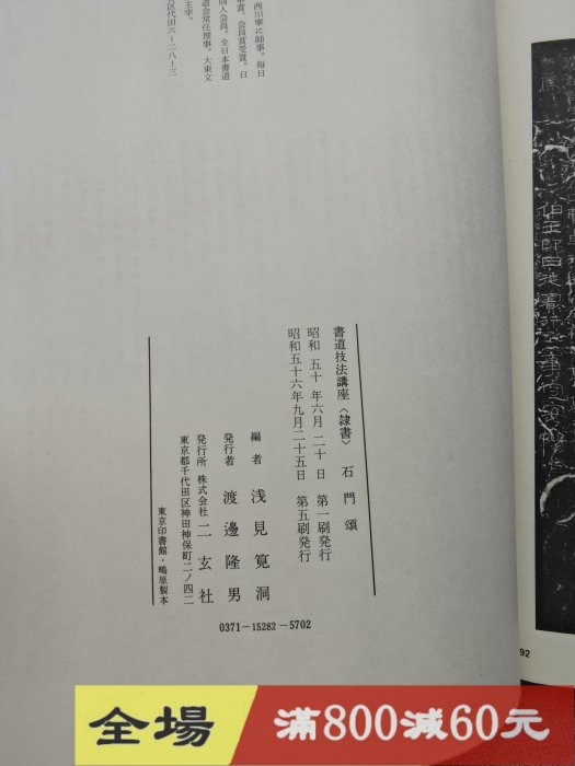 玄社書道技法講座28 隸書《石門頌》 漢平裝92頁，無使用痕跡古玩收藏老