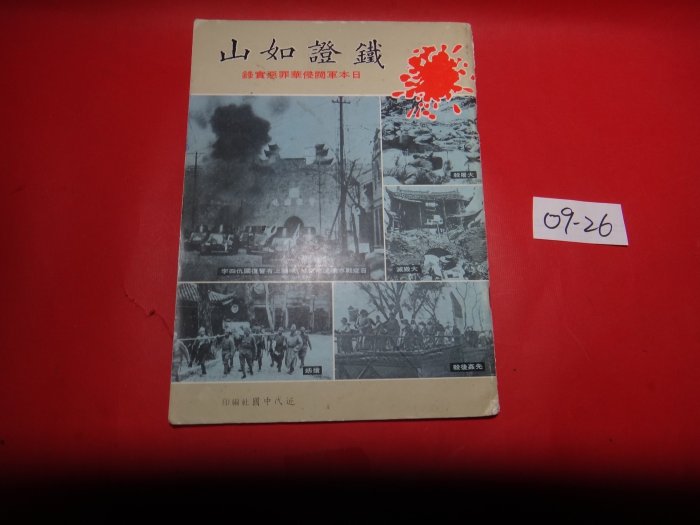愛悅二手書坊09-26】鐵證如山—日本軍閥侵華罪惡實錄近代中國雜誌社(書