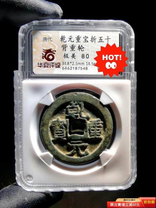 錢幣乾元重寶的價格推薦- 2026年6月| 比價比個夠BigGo