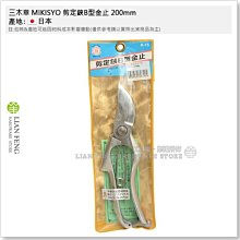 工具屋】*含稅* 三木章MIKISYO 剪定鋏B型金止200mm 鍛造花剪HCR 手造