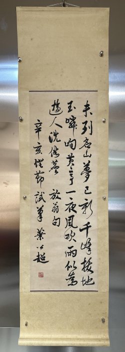 同一藏家1】葉公超書法水墨紙本立軸(20250821-8)【汲雅堂專營字畫手稿