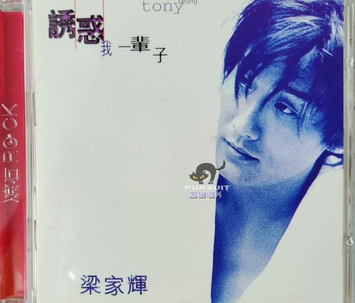希少　梁家輝 Tony Leung 诱惑一辈子CD 希少 梁家輝 Tony Leung 诱惑一辈子CD 梁家輝- 誘惑我一輩子