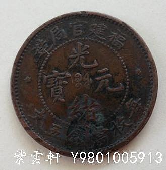 光緒元寶 福建　５文　美品 光緒元寶 福建5文美品